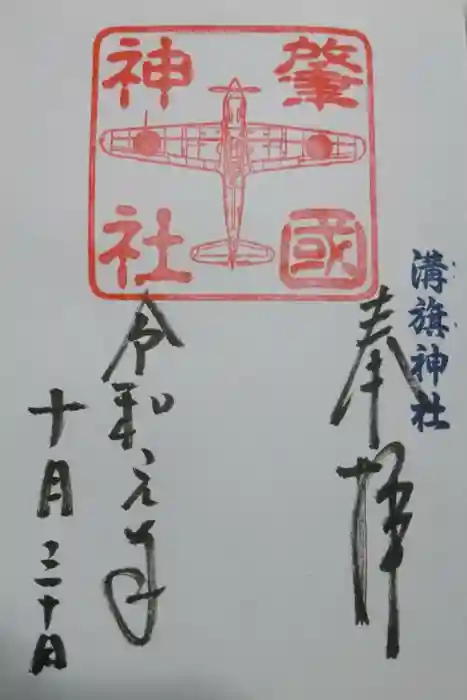 溝旗神社（肇國神社）の御朱印