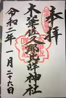 木華佐久耶比咩神社の御朱印
