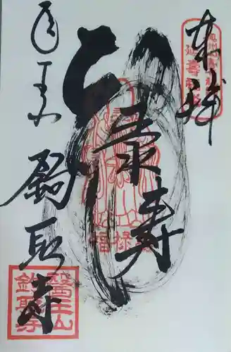 鉤取寺の御朱印