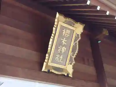 櫻木神社のその他建物