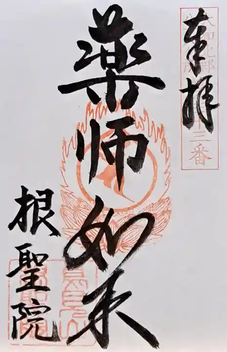 根聖院(奈良県)