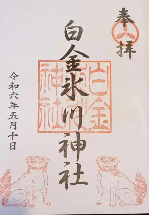 白金氷川神社の御朱印