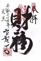 良観寺の御朱印