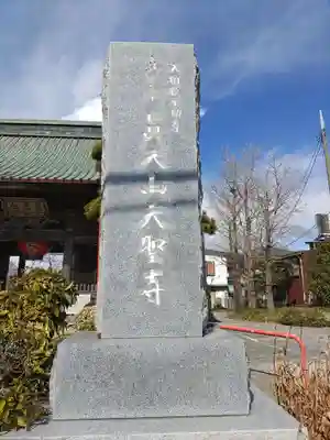 大聖寺(埼玉県)