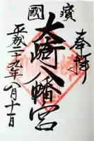 大崎八幡宮の御朱印