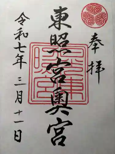 日光東照宮奥宮拝殿の御朱印