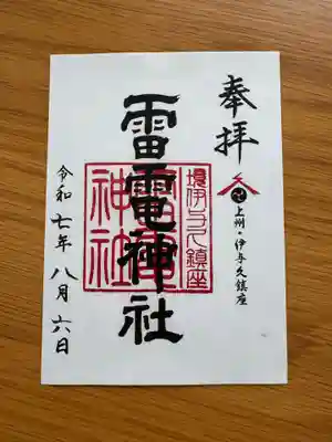 伊与久雷電神社(群馬県)