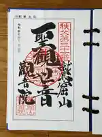 観音院の御朱印