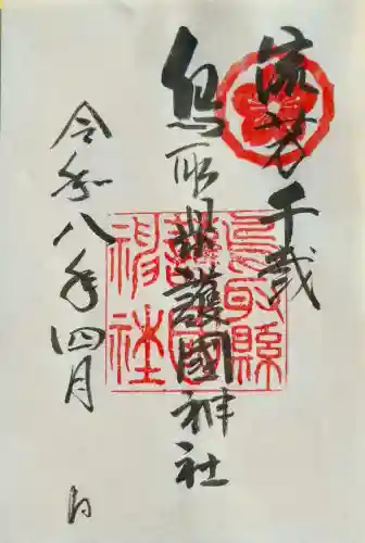 鳥取縣護國神社の{uncategorized: "未分類", other: "その他", undefined: "問題あり", building: "その他建物", grave: "お墓", sacred_gate: "鳥居", guardian: "狛犬", statue: "像", buddha: "仏像", history: "歴史", nature: "自然", garden: "庭園", animal: "動物", pagoda: "塔", temizu: "手水舎", mountain_gate: "山門・神門", sanctuary: "本殿・本堂", subordinate: "末社・摂社", art: "芸術", scenery: "景色", jizo: "地蔵", ema: "絵馬", goshuin: "御朱印", omikuji: "おみくじ", items: "授与品その他", amulet: "お守り", goshuincho: "御朱印帳", eats: "食事", festival: "お祭り", votive_dance: "神楽", shichigosan: "七五三参", wedding: "結婚式", experience: "体験その他", initially: "初詣", around: "周辺", anti_infection: "感染症対策"}