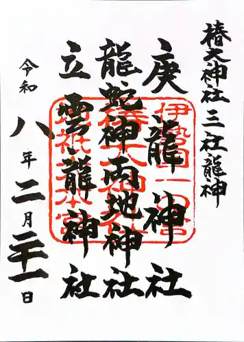 椿大神社三社龍神の{uncategorized: "未分類", other: "その他", undefined: "問題あり", building: "その他建物", grave: "お墓", sacred_gate: "鳥居", guardian: "狛犬", statue: "像", buddha: "仏像", history: "歴史", nature: "自然", garden: "庭園", animal: "動物", pagoda: "塔", temizu: "手水舎", mountain_gate: "山門・神門", sanctuary: "本殿・本堂", subordinate: "末社・摂社", art: "芸術", scenery: "景色", jizo: "地蔵", ema: "絵馬", goshuin: "御朱印", omikuji: "おみくじ", items: "授与品その他", amulet: "お守り", goshuincho: "御朱印帳", eats: "食事", festival: "お祭り", votive_dance: "神楽", shichigosan: "七五三参", wedding: "結婚式", experience: "体験その他", initially: "初詣", around: "周辺", anti_infection: "感染症対策"}