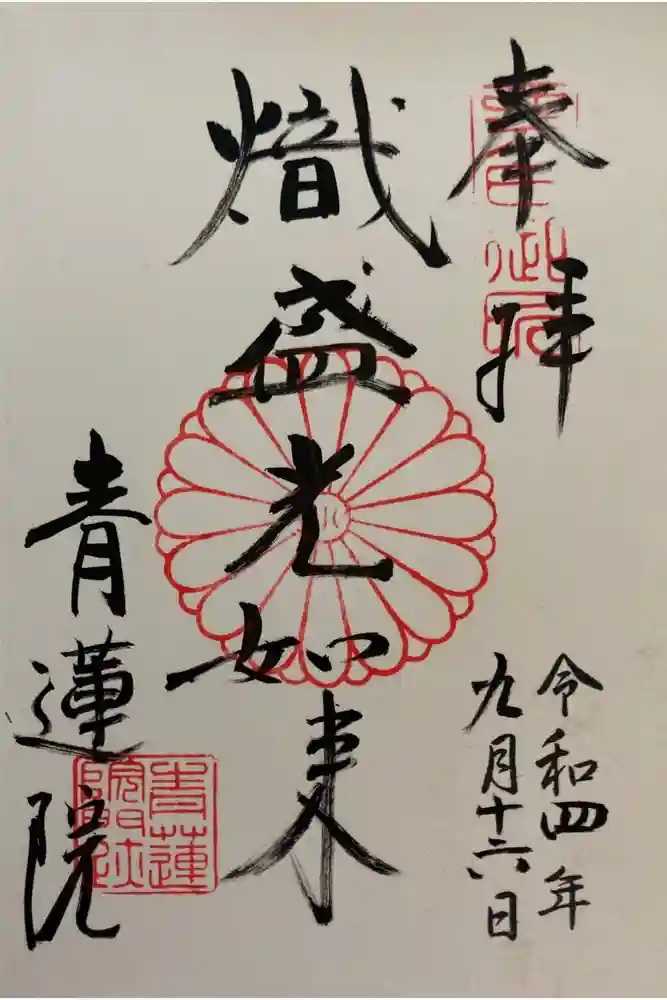 青蓮院門跡の御朱印