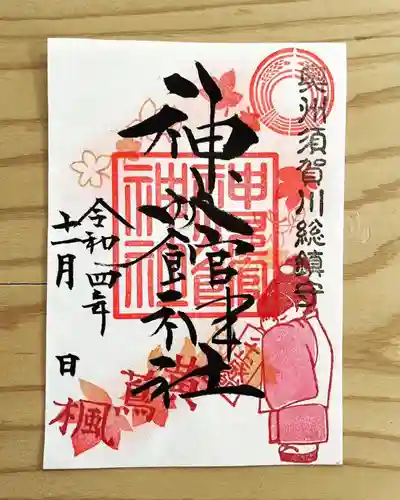 神炊館神社 ⁂奥州須賀川総鎮守⁂の御朱印