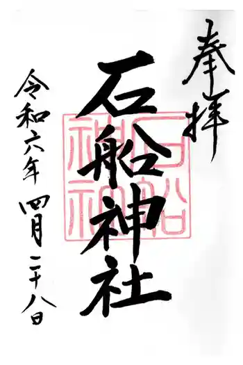 石船神社の御朱印 2024年04月