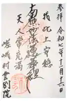 嵯峨村雲別院の御朱印