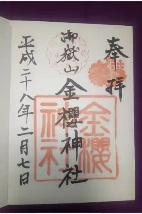 金櫻神社の御朱印