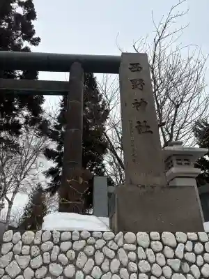 西野神社の{uncategorized: "未分類", other: "その他", undefined: "問題あり", building: "その他建物", grave: "お墓", sacred_gate: "鳥居", guardian: "狛犬", statue: "像", buddha: "仏像", history: "歴史", nature: "自然", garden: "庭園", animal: "動物", pagoda: "塔", temizu: "手水舎", mountain_gate: "山門・神門", sanctuary: "本殿・本堂", subordinate: "末社・摂社", art: "芸術", scenery: "景色", jizo: "地蔵", ema: "絵馬", goshuin: "御朱印", omikuji: "おみくじ", items: "授与品その他", amulet: "お守り", goshuincho: "御朱印帳", eats: "食事", festival: "お祭り", votive_dance: "神楽", shichigosan: "七五三参", wedding: "結婚式", experience: "体験その他", initially: "初詣", around: "周辺", anti_infection: "感染症対策"}