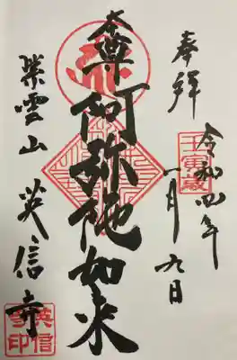 英信寺の御朱印