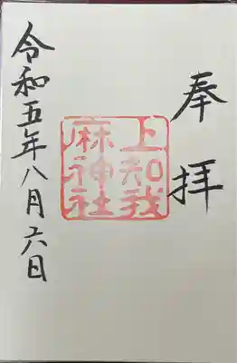 上知我麻神社(熱田神宮摂社)(愛知県)