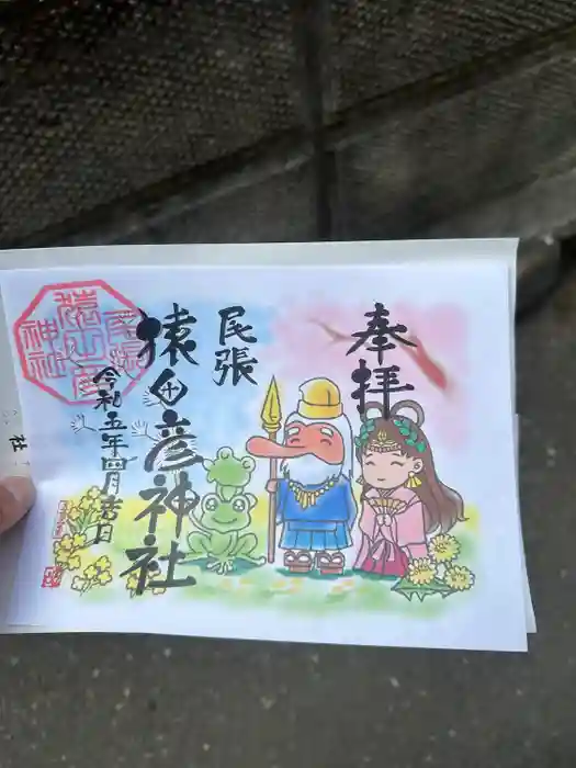 尾張猿田彦神社の御朱印