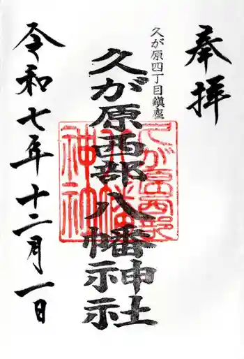 久が原西部八幡神社の御朱印 2025年12月
