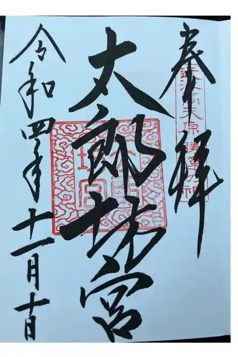 阿賀神社の御朱印