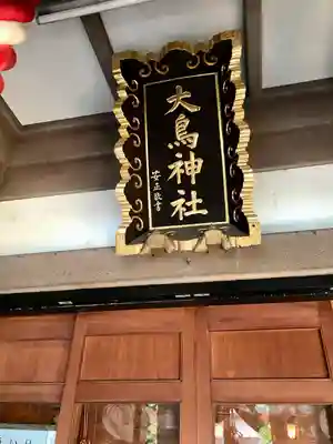 大鳥神社の本殿・本堂