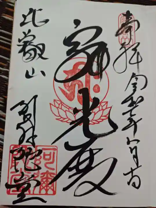 比叡山延暦寺の御朱印