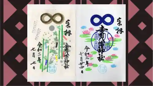 赤羽八幡神社の御朱印