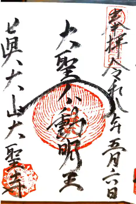 大聖寺の御朱印