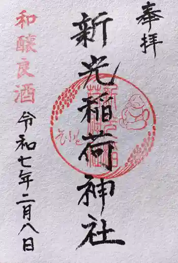 新光稲荷神社の御朱印 2025年02月