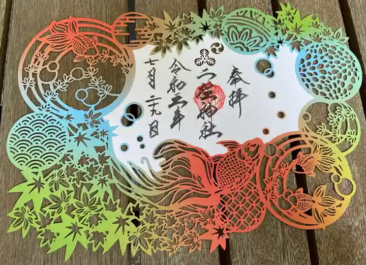 二柱神社の御朱印