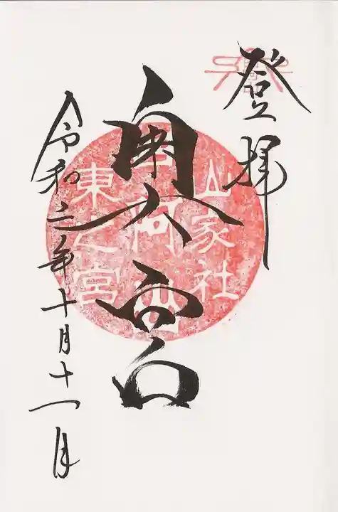 山家神社奥宮の御朱印