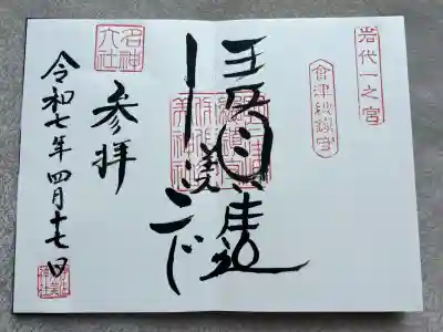 伊佐須美神社(福島県)