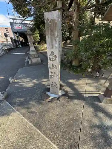 白山神社（新栄）(愛知県)