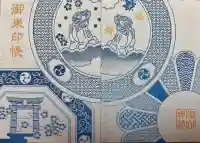 陶山神社の御朱印帳