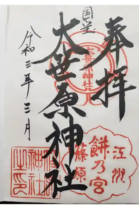 大笹原神社の御朱印