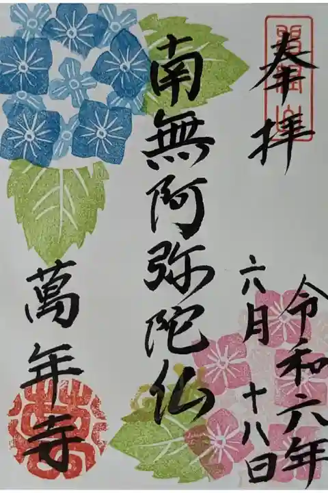令和六年季節替わり御朱印「紫陽花」