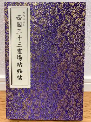 青岸渡寺の御朱印帳