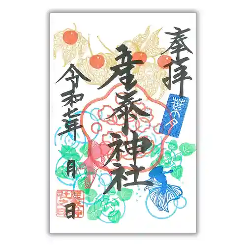 産泰神社の御朱印