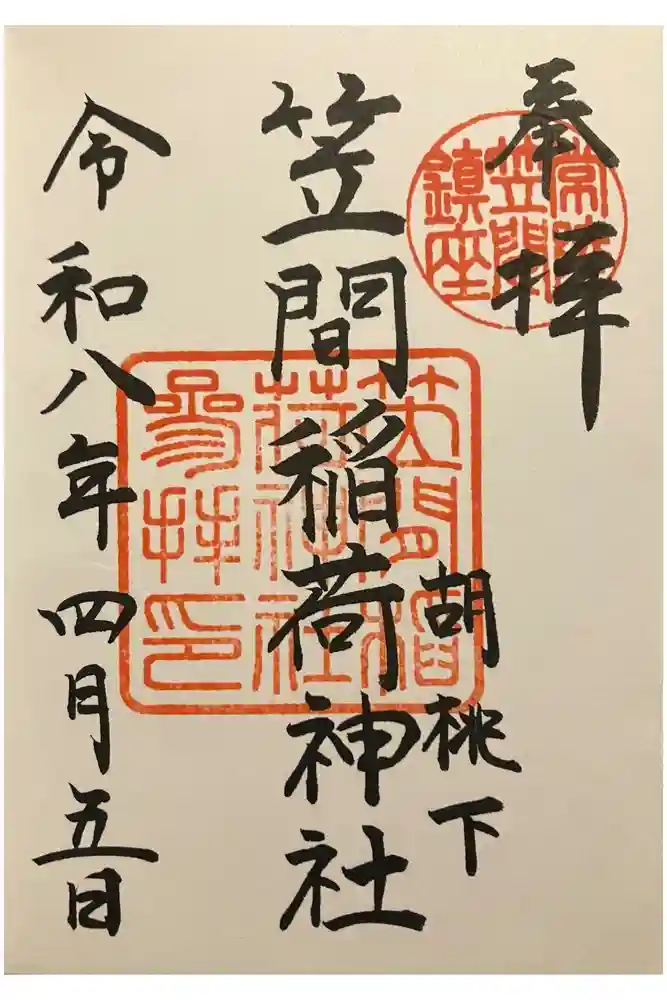 笠間稲荷神社の御朱印