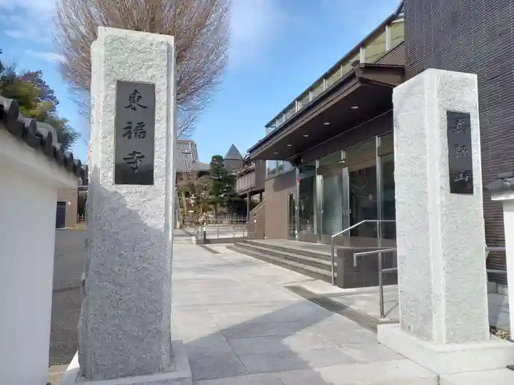 廣源院東福寺(東京都)