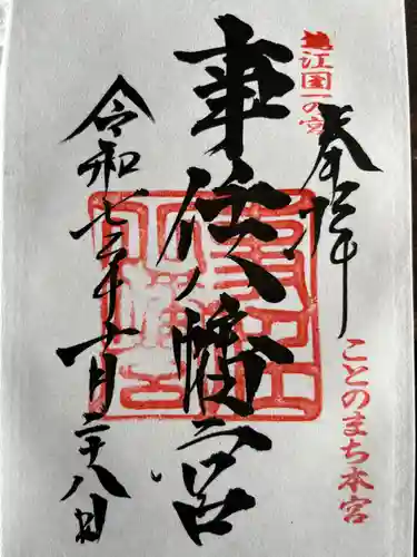 事任八幡宮の御朱印