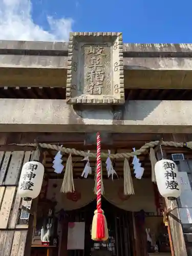 岐阜稲荷山本社(岐阜県)