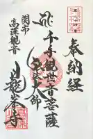 日龍峯寺(高澤観音)(美濃清水)(岐阜県)