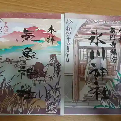 念願の御朱印
