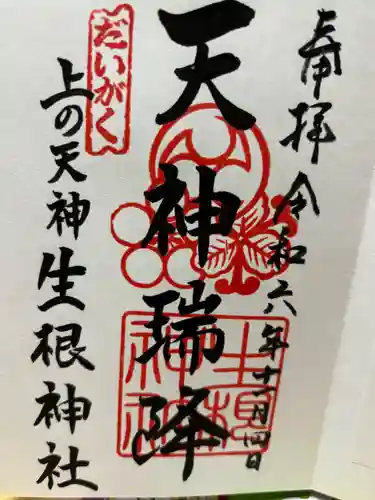 上の天神 生根神社(大阪府)
