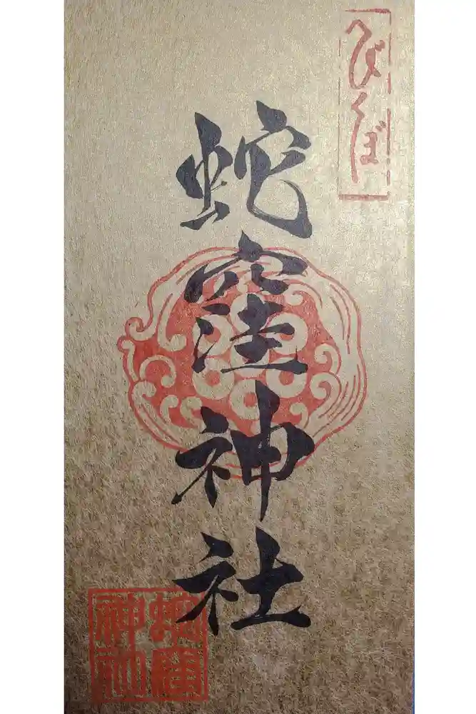 蛇窪神社の御朱印