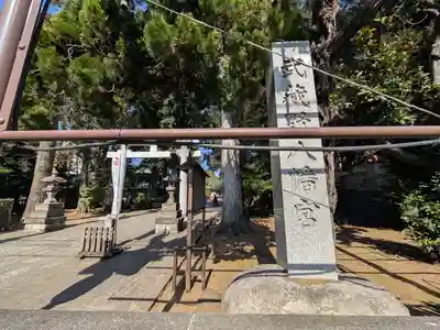 武蔵野八幡宮(東京都)