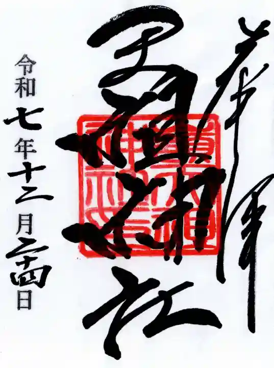 嶺天祖神社の御朱印