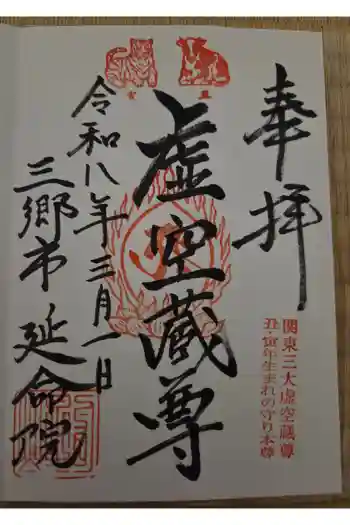 延命院の御朱印 2026年03月